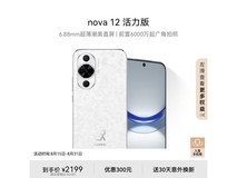 【手慢无】华为 nova 12 活力版手机限时优惠 $1989.01（原价$1999.00）