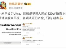 小米平板7 Ultra即将发布