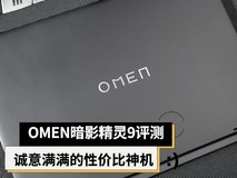 OMEN暗影精灵9评测:诚意满满的性价比神机