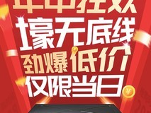 有奖互动|太省了!5月28日10点,钜惠底价立省到底!
