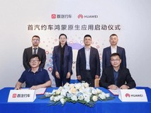 首汽约车启动鸿蒙原生应用开发，开启智慧出行新篇章