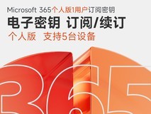 Microsoft 365个人版15个月特惠仅239元