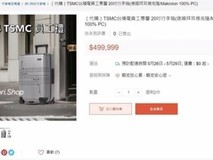 台积电员工专属行李箱市面热卖
