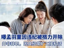 格力员工爆料;孟羽童并非辞职而是被开除,因其经常旷工接私活