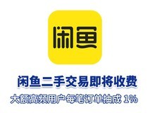 闲鱼卖二手也要收费了,大额高频用户每笔订单抽成 1%