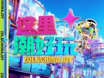 2023 ChinaJoy这里潮好玩即将开幕!海量礼品等你拿!