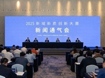 2025 新域新质创新大赛新闻通气会青岛举行 全国首个新质生产力专业赛事启幕