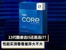 13代酷睿选i5还是选i7?性能实测看看差异大不大