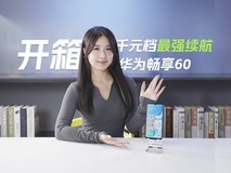 华为畅享60开箱:不止HarmonyOS 3,千元档位最强续航体验的手机