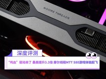 “鸡血”驱动来了 最高提升3.3倍 摩尔线程MTT S80游戏体验起飞