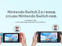 Switch 2游戏机正式发布!老玩家泪奔了