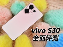 vivo S30全面评测：中端产品的轻重博弈