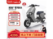 台铃超能S·苍穹EB电动车钜惠来袭