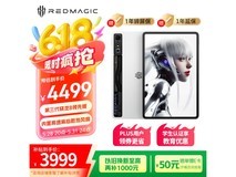 努比亚红魔电竞平板PRO 10.9英寸限时特惠3999元