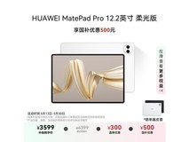 华为MatePad Pro柔光版12.2英寸京东促销3499元