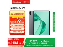 荣耀HONOR平板X9 11英寸限时特惠仅988元