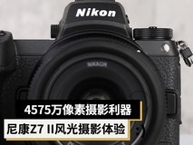 4575万像素摄影利器 尼康微单Z7 II风光摄影体验