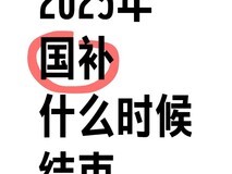 国补政策2025年什么时候结束?家电手机国补政策结束时间汇总