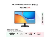 华为MateView SE显示器京东秒杀价510元