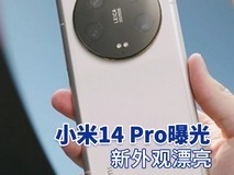 小米14 Pro曝光:新外观漂亮 摄像头再升级
