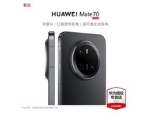 华为mate70新版降价啦！ 5884元入手512GB+鸿蒙系统
