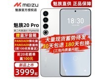 【手慢无】魅族20 Pro 质价比手机限时特惠!