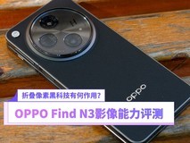 折叠像素黑科技有何作用?OPPO Find N3影像能力评测