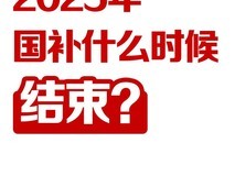 国补倒计时!国补政策什么时候结束?2025年结束时间已定