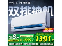 华凌1.5匹空调新一级能效钜惠价1336元