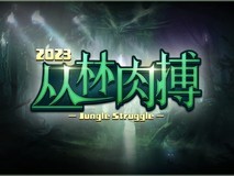 全新对抗地图上线,丛林肉搏和塔防全齐