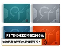 R7 7840HS加持仅2995元 这款巴掌大迷你电脑值得买吗?