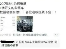 阿维塔新车降价引发老车主维权事件