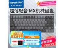 罗技MX机械键盘优惠价679元 超值推荐！