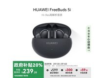 华为HUAWEI FreeBuds 5i主动降噪耳机优惠来袭!