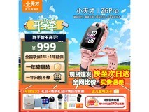 小天才Z6Pro儿童手表829元到手！