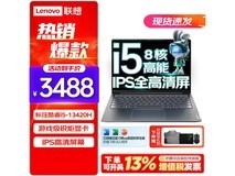 联想 威6 2021款 限时立减212元 运行速度没对手！