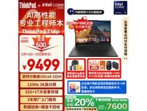 联想 ThinkPad T14p AI元启版限时优惠！仅需9399元到手！