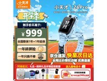 小天才Z6Pro儿童电话手表仅需829元 还能享受满减优惠