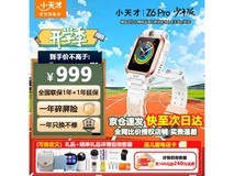 小天才Z6 Pro儿童智能手表100元优惠到手价829元
