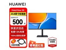 华为23.8英寸显示器500元入手