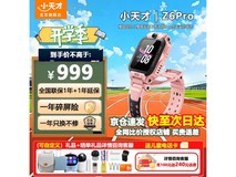 小天才Z6 Pro儿童电话手表829元入手