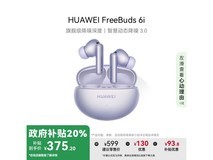 华为 FreeBuds 6i 主动降噪耳机449元秒抢购中