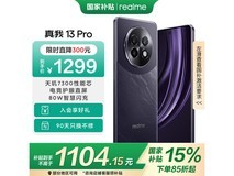realme 13 Pro手机仅售1053元！