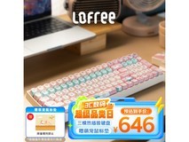 洛斐小翘机械键盘仅售606元！支持轴体更换 全键热插拔