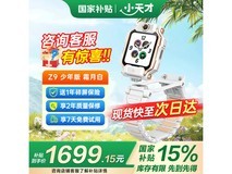 小天才电话手表Z9少年版京东优惠价1648元