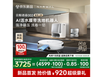 云鲸NARWAL逍遥002扫拖一体机水箱版促销