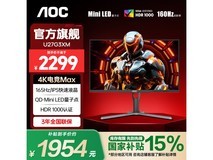 AOC逐光U27G3XM显示器优惠，原价2699现1954