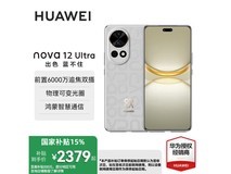华为nova12 Ultra烟云灰昆仑玻璃京东活动价2379元