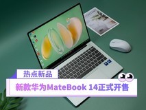 可手写可触控的2.8K OLED好评本 新款华为MateBook 14正式开售
