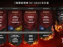 《暗黑破坏神4》2025年更新计划曝光：新季节内容与永久改进